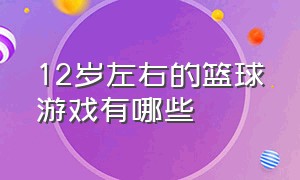 12岁左右的篮球游戏有哪些