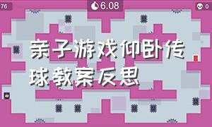 亲子游戏仰卧传球教案反思