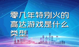 零几年特别火的高达游戏是什么类型