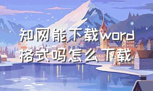 知网能下载word格式吗怎么下载