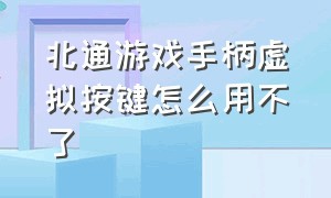 北通游戏手柄虚拟按键怎么用不了