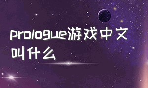 prologue游戏中文叫什么