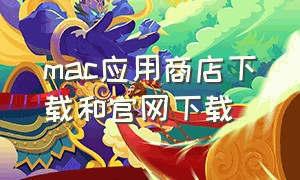 mac应用商店下载和官网下载