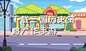 下载三国历史策略大作手游