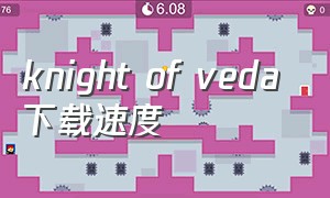 knight of veda 下载速度