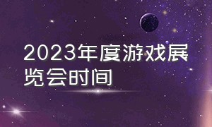 2023年度游戏展览会时间