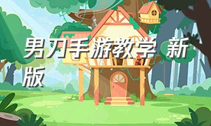 男刀手游教学 新版