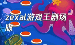 zexal游戏王剧场版