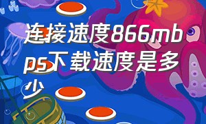 连接速度866mbps下载速度是多少