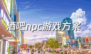 酒吧npc游戏方案