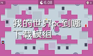 我的世界pc到哪下载模组