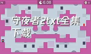 守夜者2txt全集下载