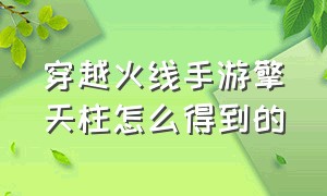 穿越火线手游擎天柱怎么得到的