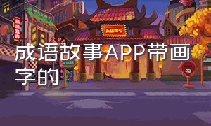 成语故事APP带画字的