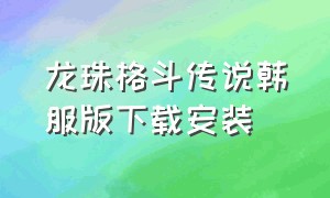 龙珠格斗传说韩服版下载安装