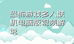 恐怖游戏多人联机电脑版视频解说