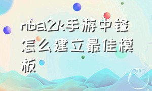 nba2k手游中锋怎么建立最佳模板