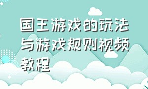 国王游戏的玩法与游戏规则视频教程