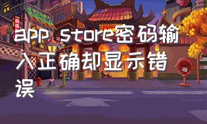 app store密码输入正确却显示错误