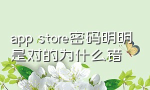 app store密码明明是对的为什么错