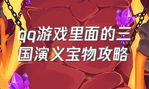 qq游戏里面的三国演义宝物攻略