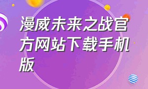 漫威未来之战官方网站下载手机版