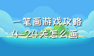 一笔画游戏攻略4-24关怎么画