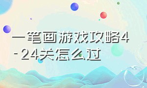 一笔画游戏攻略4-24关怎么过