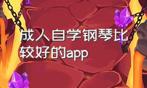 成人自学钢琴比较好的app