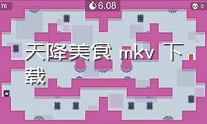 天降美食 mkv 下载