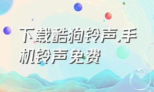 下载酷狗铃声.手机铃声免费