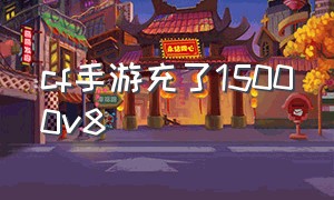 cf手游充了15000v8