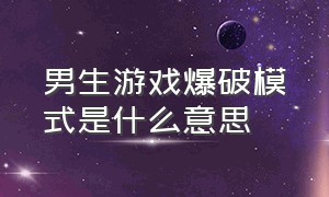 男生游戏爆破模式是什么意思