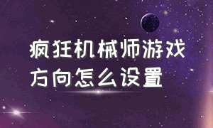 疯狂机械师游戏方向怎么设置