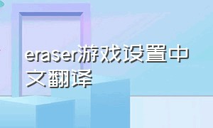 eraser游戏设置中文翻译