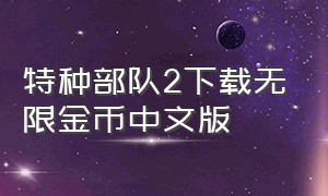 特种部队2下载无限金币中文版