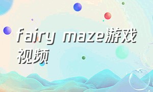 fairy maze游戏视频