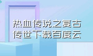 热血传说之复古传世下载百度云