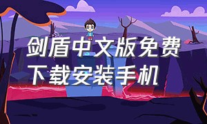 剑盾中文版免费下载安装手机