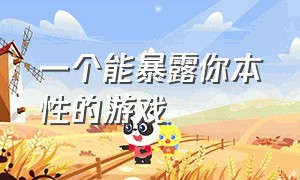 一个能暴露你本性的游戏