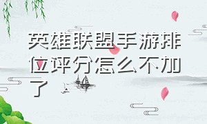 英雄联盟手游排位评分怎么不加了