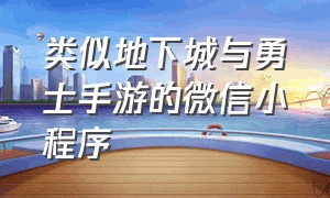 类似地下城与勇士手游的微信小程序