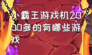 小霸王游戏机2000多的有哪些游戏