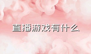 直播游戏有什么