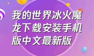 我的世界冰火魔龙下载安装手机版中文最新版