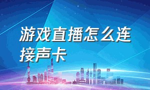 游戏直播怎么连接声卡