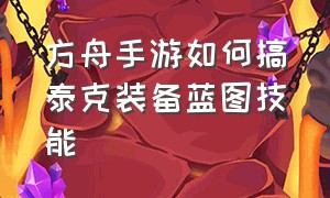 方舟手游如何搞泰克装备蓝图技能