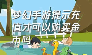 梦幻手游提示充值才可以购买金币吗