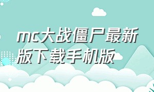 mc大战僵尸最新版下载手机版