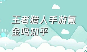 王者猎人手游氪金吗知乎